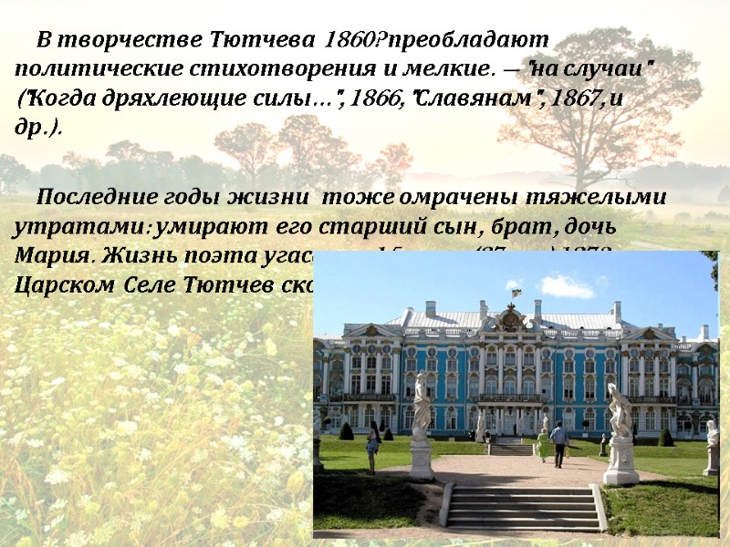 В творчестве Тютчева 1860? преобладают политические стихотворения и мелкие. — 